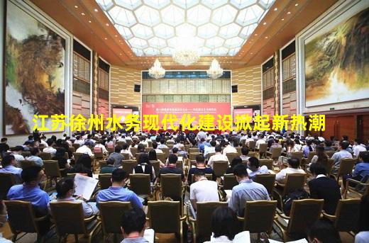 kaiyun官方网站-江苏徐州水务现代化建设掀起新热潮
