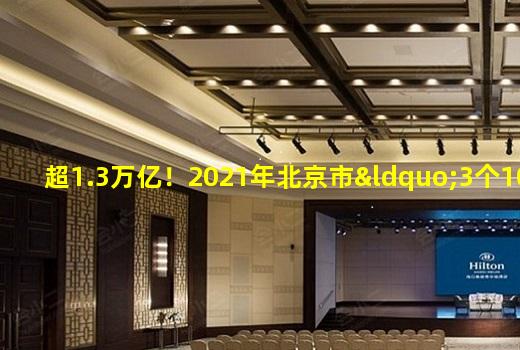 kaiyun官方网站-超1.3万亿！2021年北京市“3个100”重点工程确定
